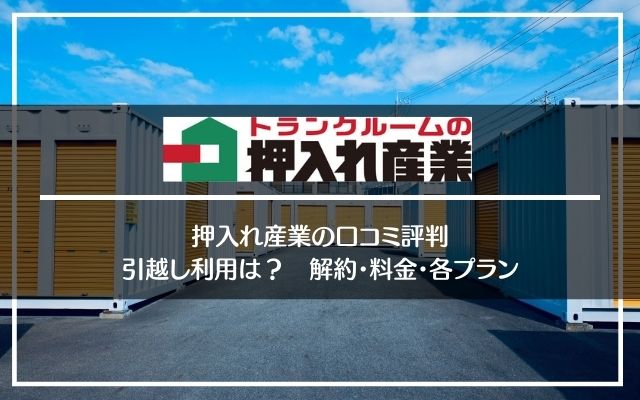 押入れ産業の口コミ評判と料金や解約方法