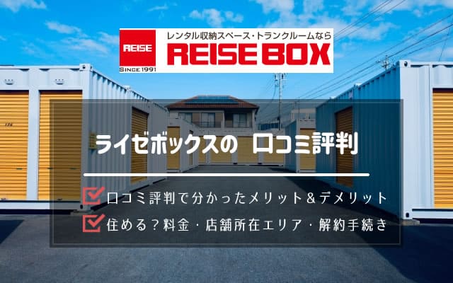 ライゼボックスの口コミ評判。住むことはできない。