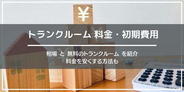 トランクルームの料金と費用試算。安くするコツも紹介