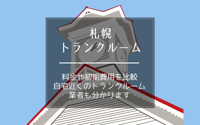 札幌のトランクルームの料金や初期費用を比較。自宅に近い業者も紹介。