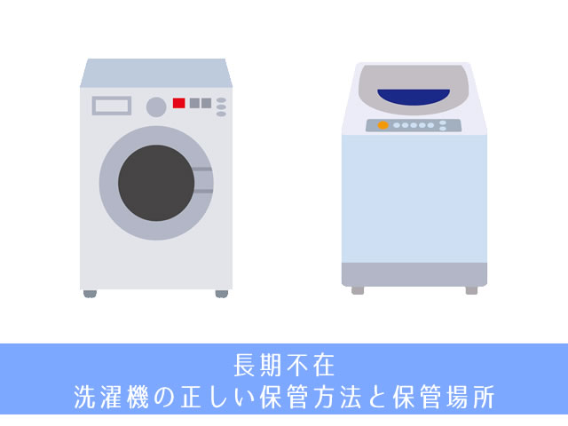 長期不在時の洗濯機の保管方法。水抜きのやり方とカビない保管場所