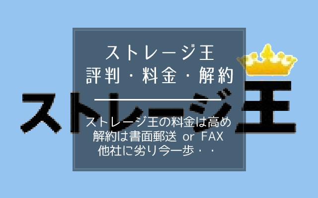 ストレージ王の口コミ評判と料金と解約手続きを紹介。