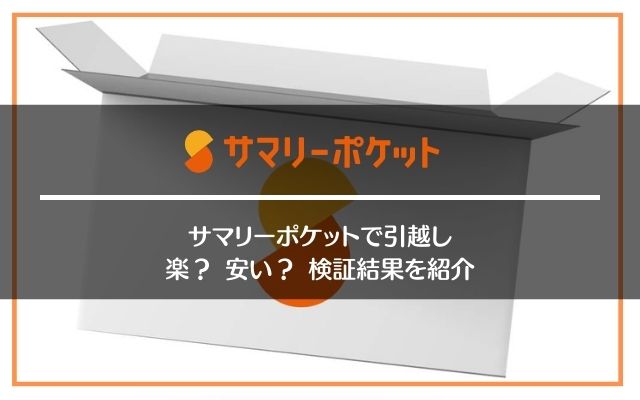 サマリーポケットで引っ越し