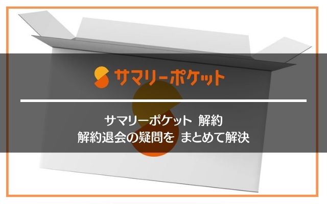 サマリーポケットの解約・退会方法