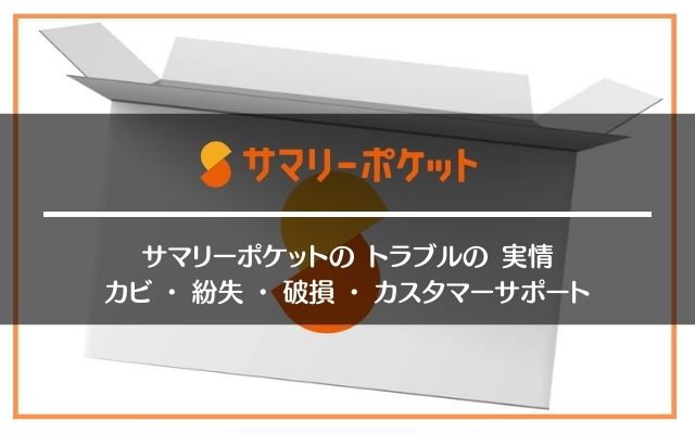 サマリーポケットのカビ・破損・紛失トラブルの実情