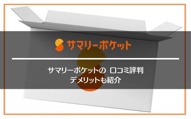 サマリーポケットの口コミ評判とサービス内容