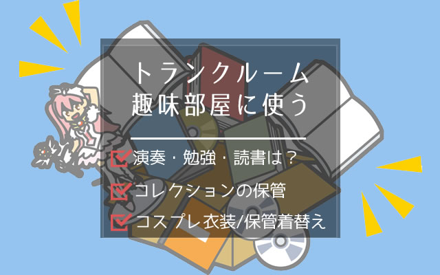 トランクルームを趣味部屋として使う。コレクションの保管や読書勉強