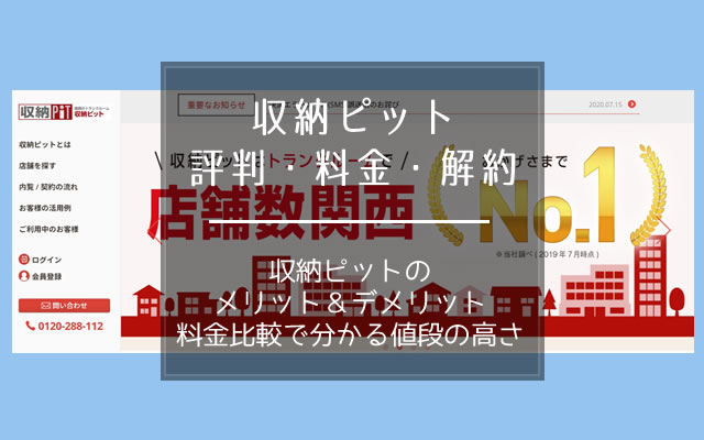 収納ピットの評判・料金・解約方法