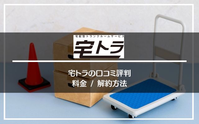 宅トラの口コミ、特徴、料金、手続き