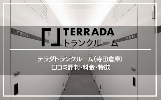 TERRADAトランクルーム（テラダトランクルーム）の口コミ評判・料金・特徴