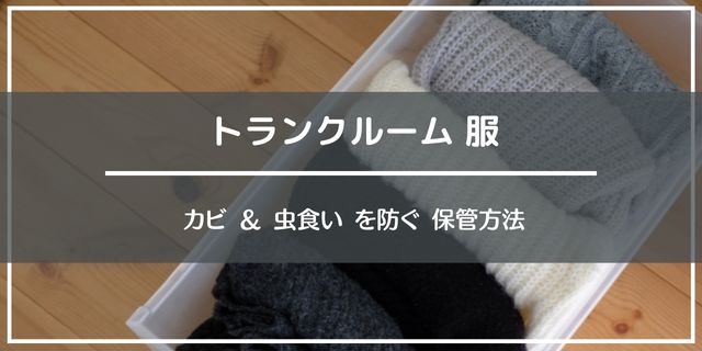 トランクルームに洋服を保管