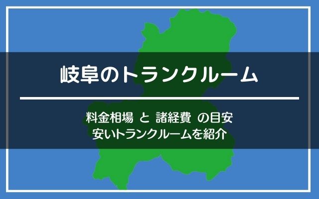 岐阜のトランクルームの料金。格安はどこ？