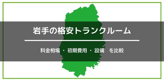 岩手県・盛岡市の安いトランクルーム