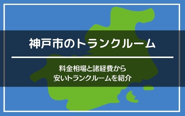 神戸市のトランクルームの料金。格安はどこ？