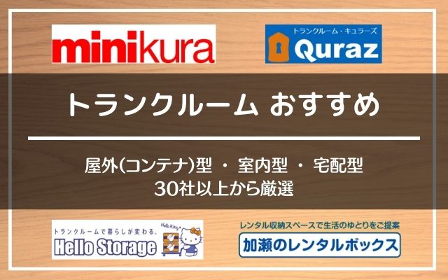 トランクルームおすすめランキング