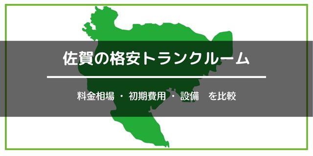 佐賀県・佐賀市の安いトランクルーム