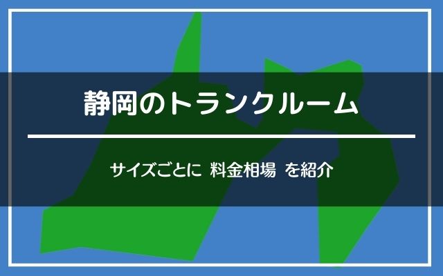 静岡（静岡市・浜松市・沼津市）トランクルームの料金をサイズ別に紹介。