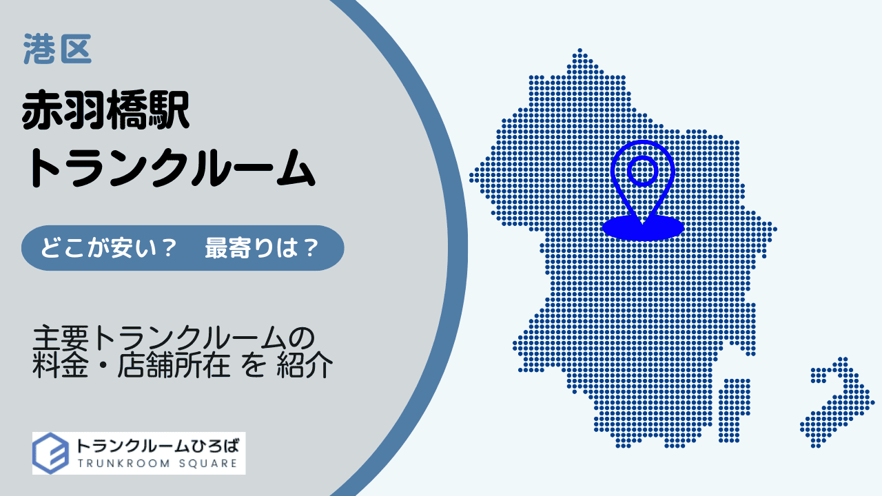 赤羽橋駅周辺の安いトランクルーム
