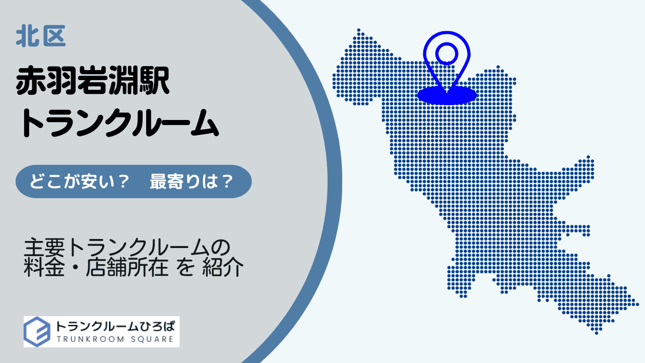 赤羽岩淵駅周辺の安いトランクルーム