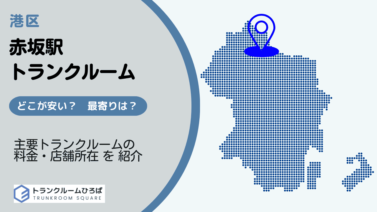 赤坂駅周辺の安いトランクルーム