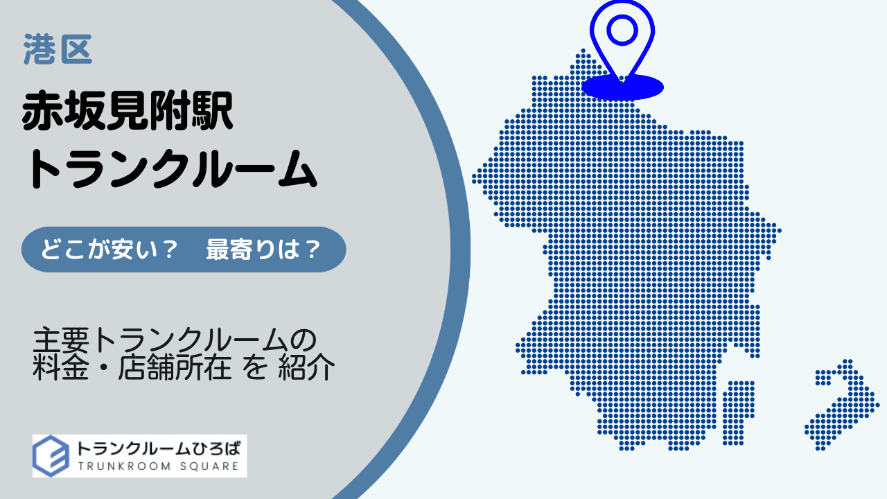 赤坂見附駅周辺の安いトランクルーム
