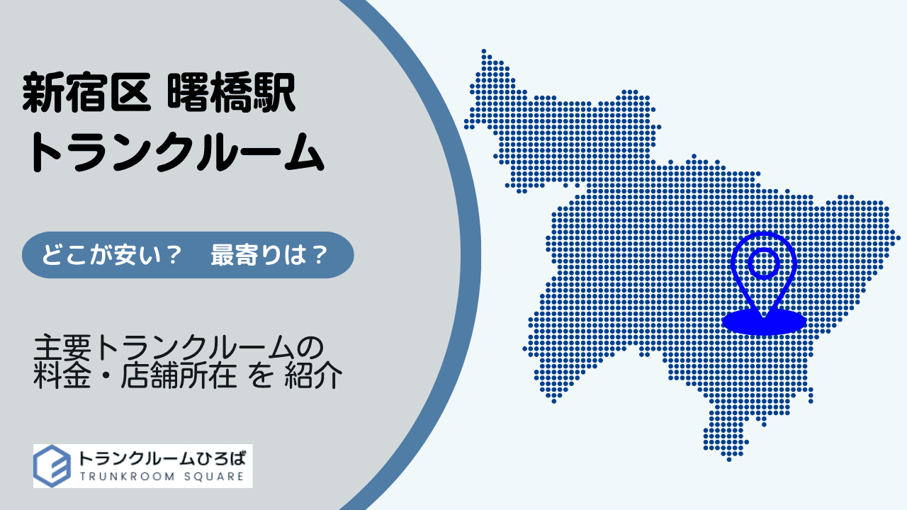 曙橋駅周辺の安いトランクルーム