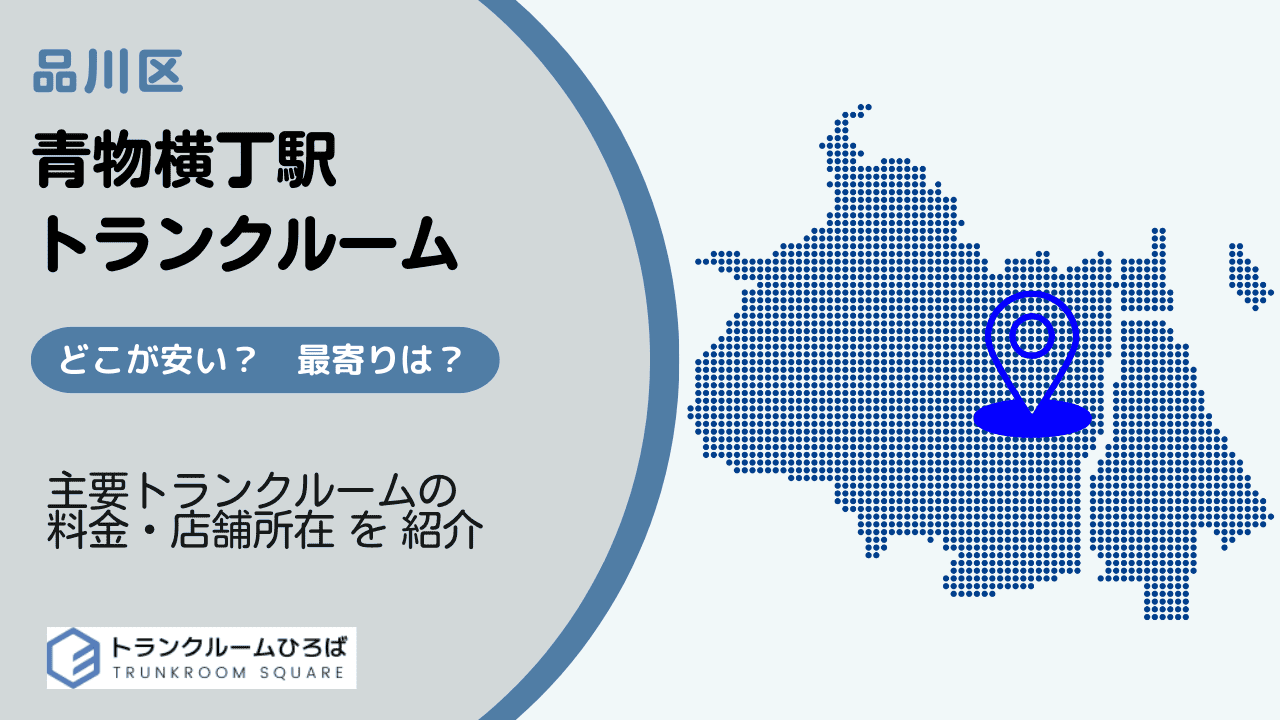 青物横丁駅周辺の安いトランクルーム