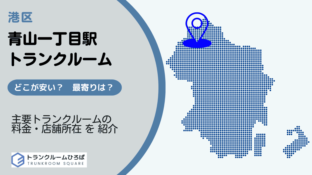 青山一丁目駅周辺の安いトランクルーム