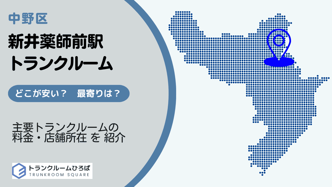 新井薬師前駅周辺の安いトランクルーム