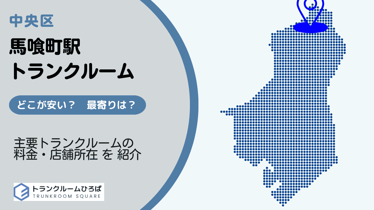 馬喰町駅と馬喰横山駅周辺の安いトランクルーム