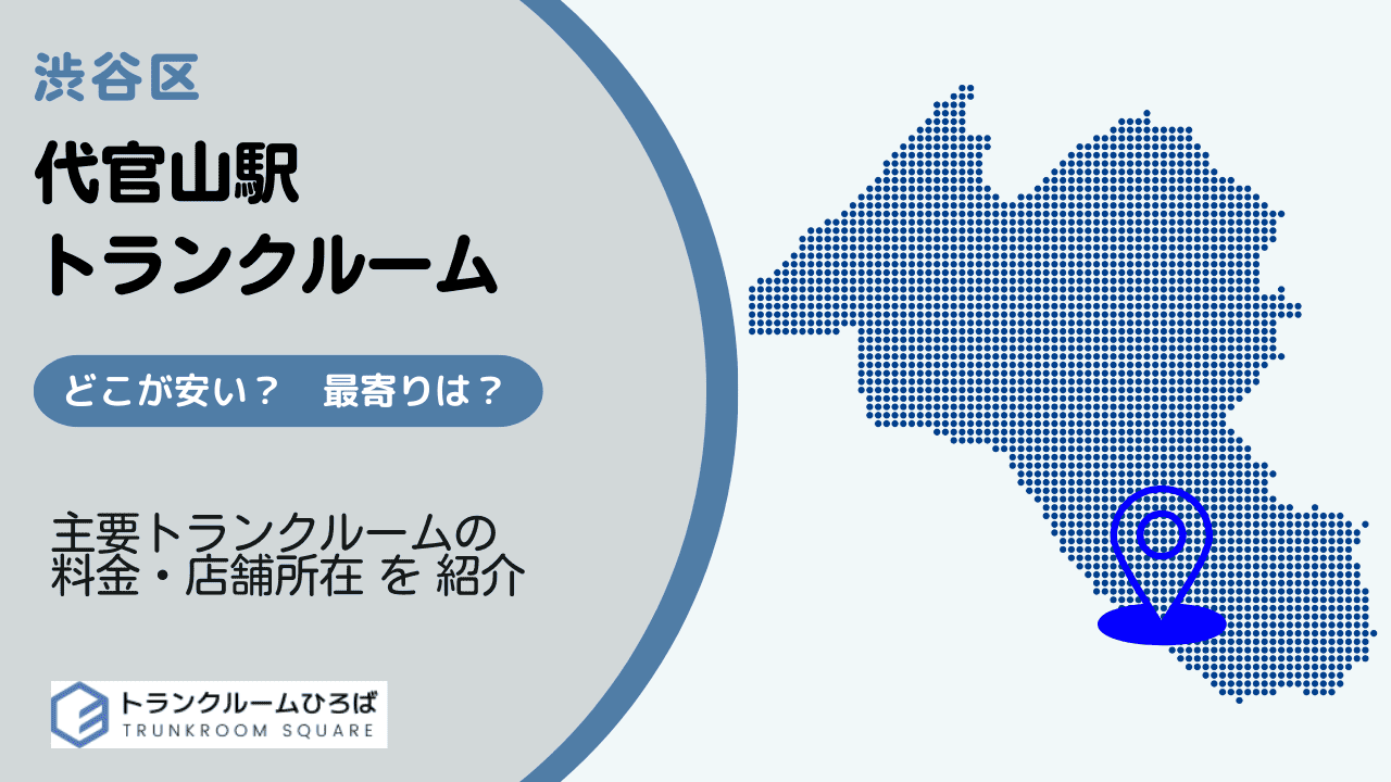 代官山駅周辺の安いトランクルーム