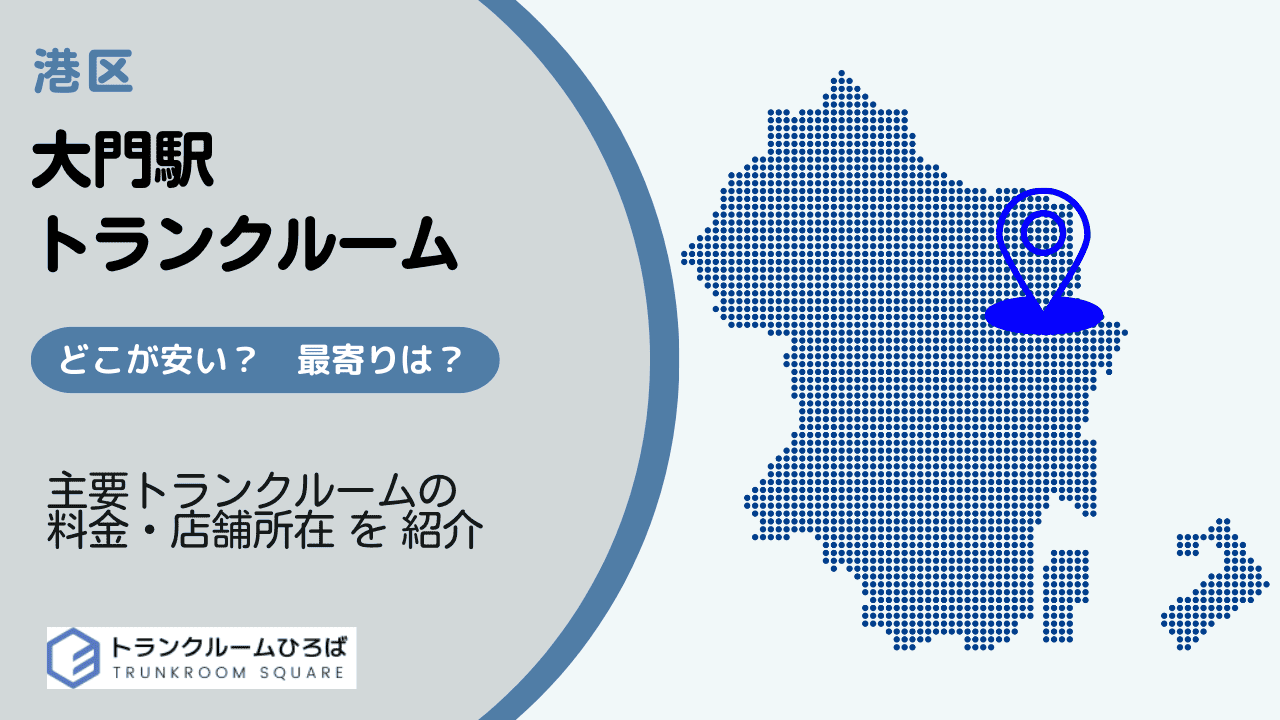 大門駅周辺の安いトランクルーム