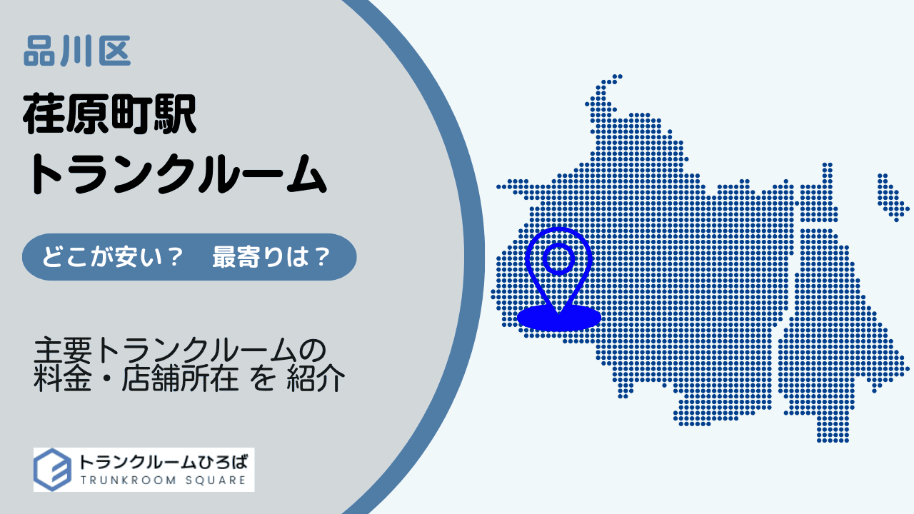 荏原町駅周辺の安いトランクルーム