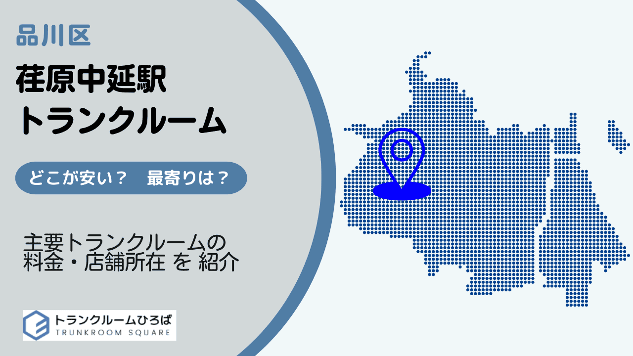 荏原中延駅周辺の安いトランクルーム