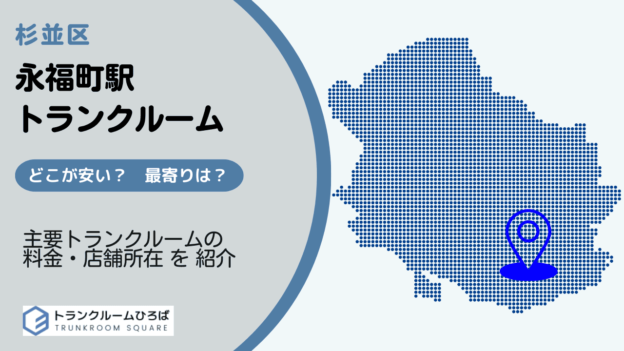 永福町駅周辺の安いトランクルーム