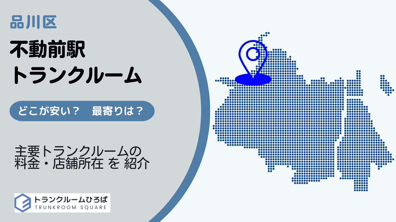 不動前駅周辺の安いトランクルーム