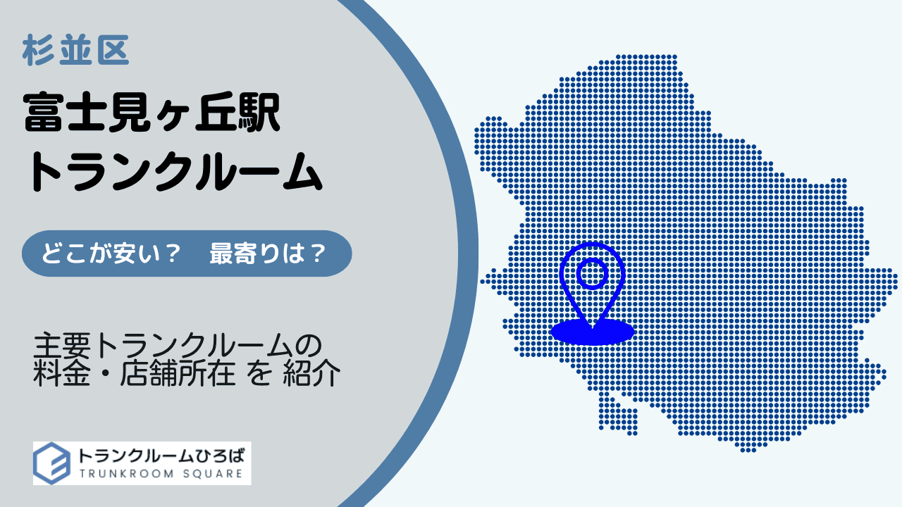 富士見ヶ丘駅周辺の安いトランクルーム