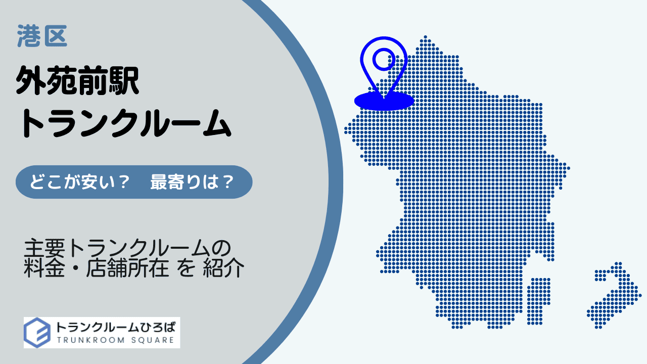 外苑前駅の安いトランクルーム