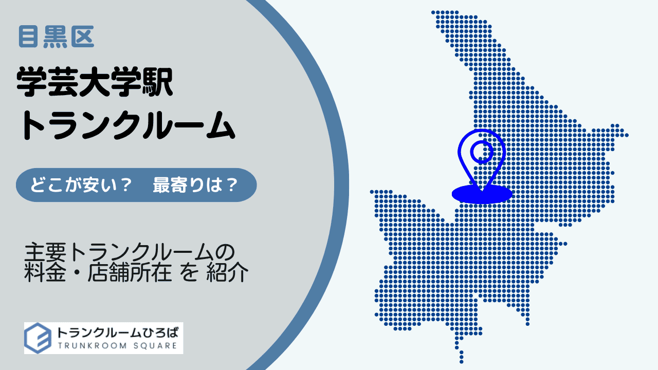 学芸大学駅周辺の安いトランクルーム