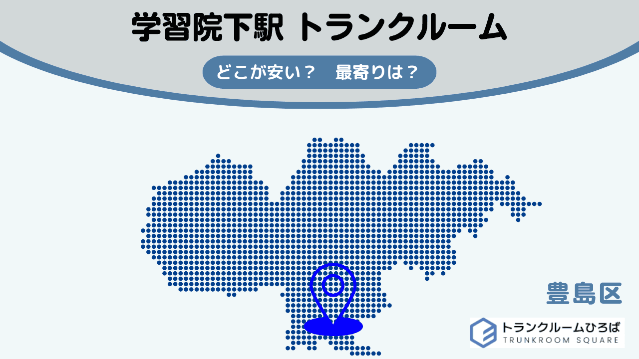 学習院下駅周辺の安いトランクルーム
