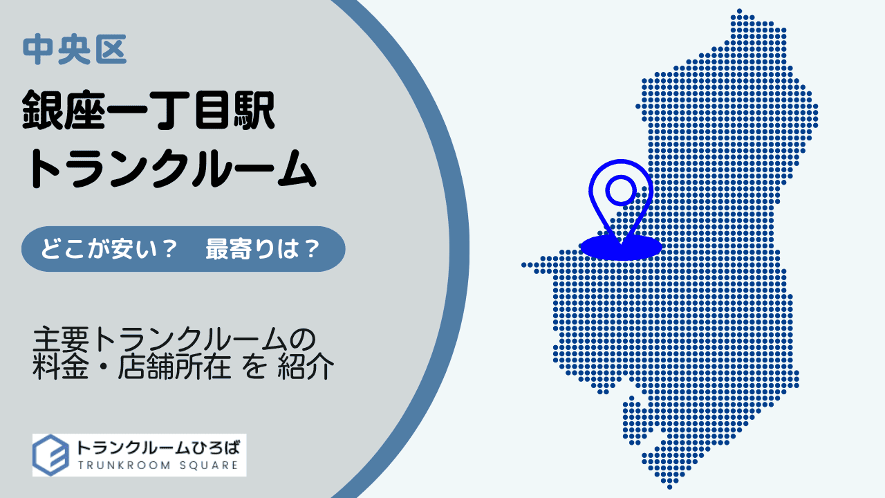 銀座一丁目駅周辺の安いトランクルーム