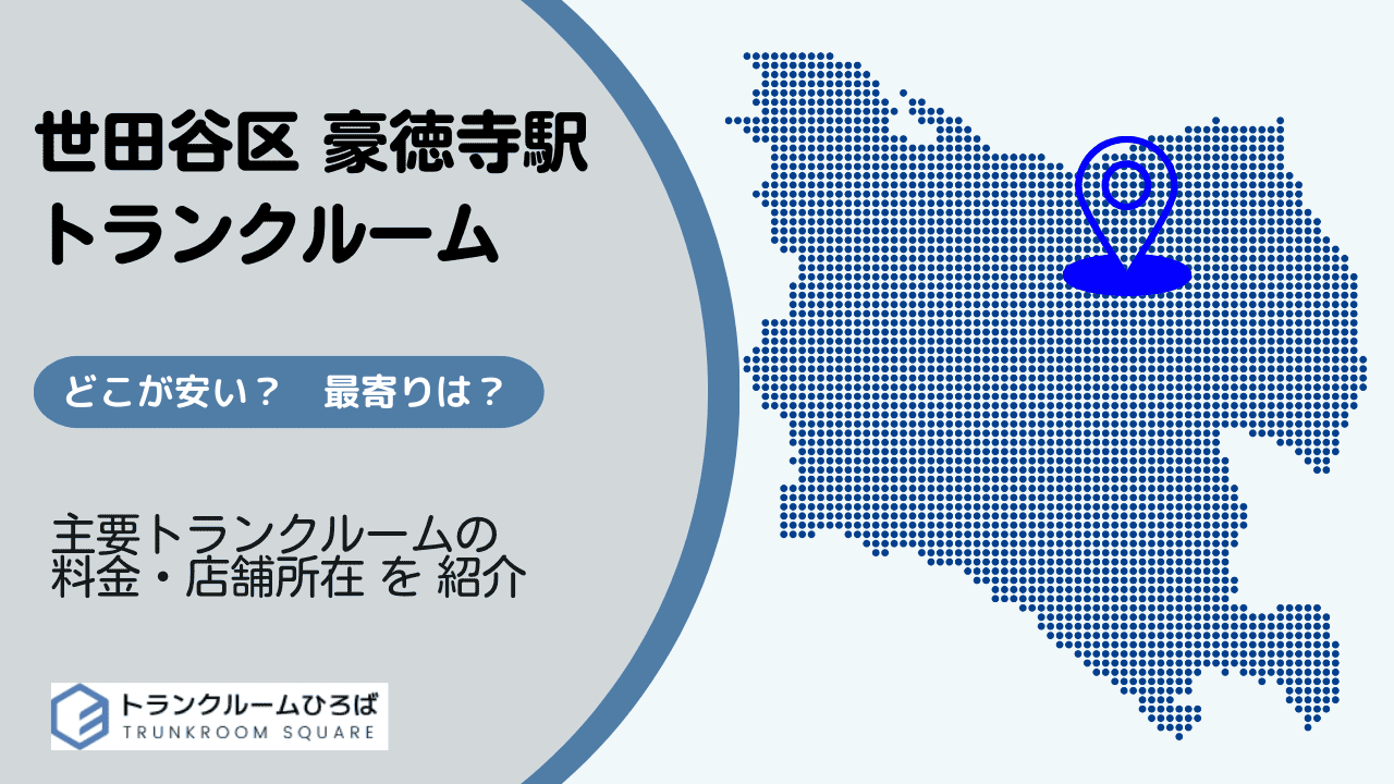 豪徳寺駅周辺の安いトランクルーム
