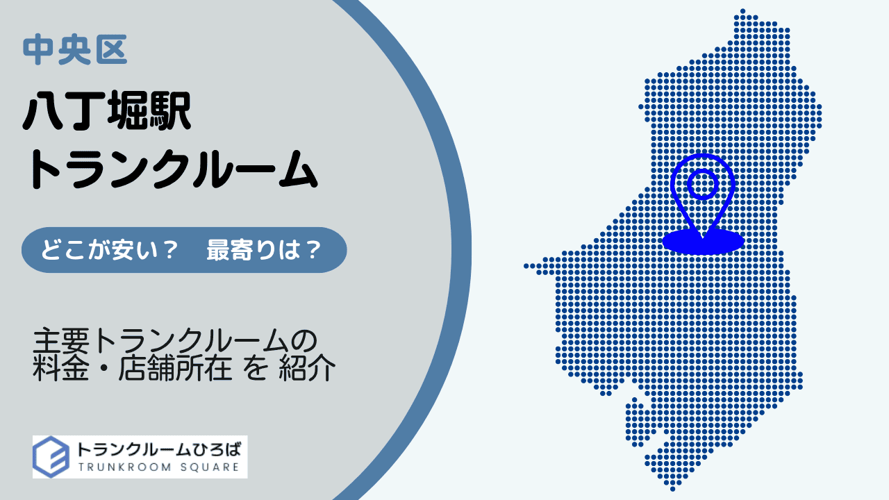 八丁堀駅周辺の安いトランクルーム
