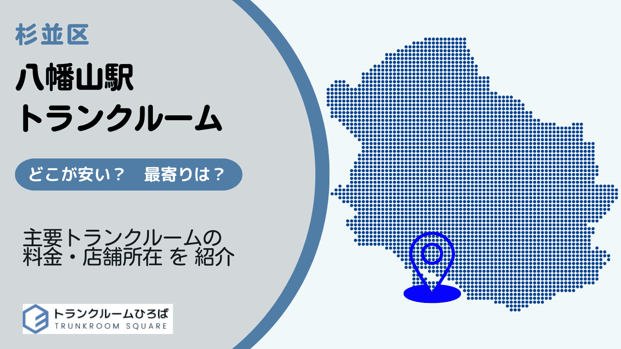 八幡山駅周辺の安いトランクルーム