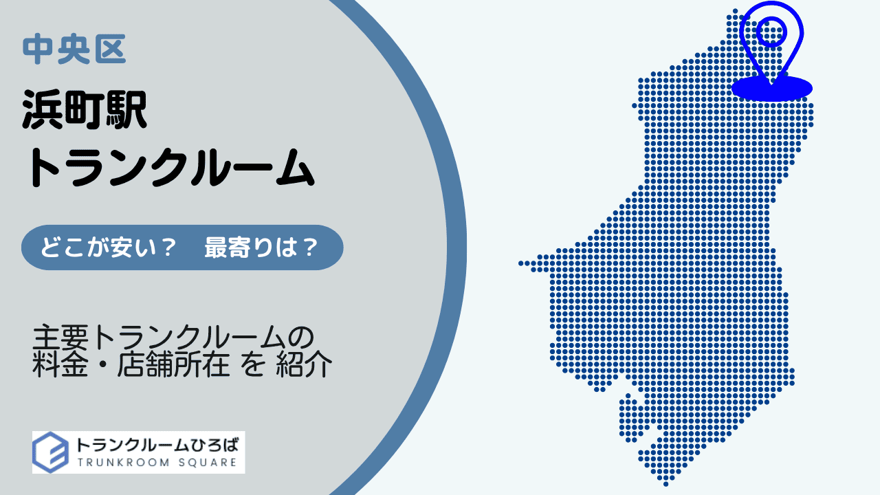 浜町駅周辺の安いトランクルーム