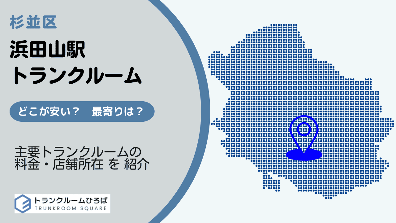 浜田山駅周辺の安いトランクルーム