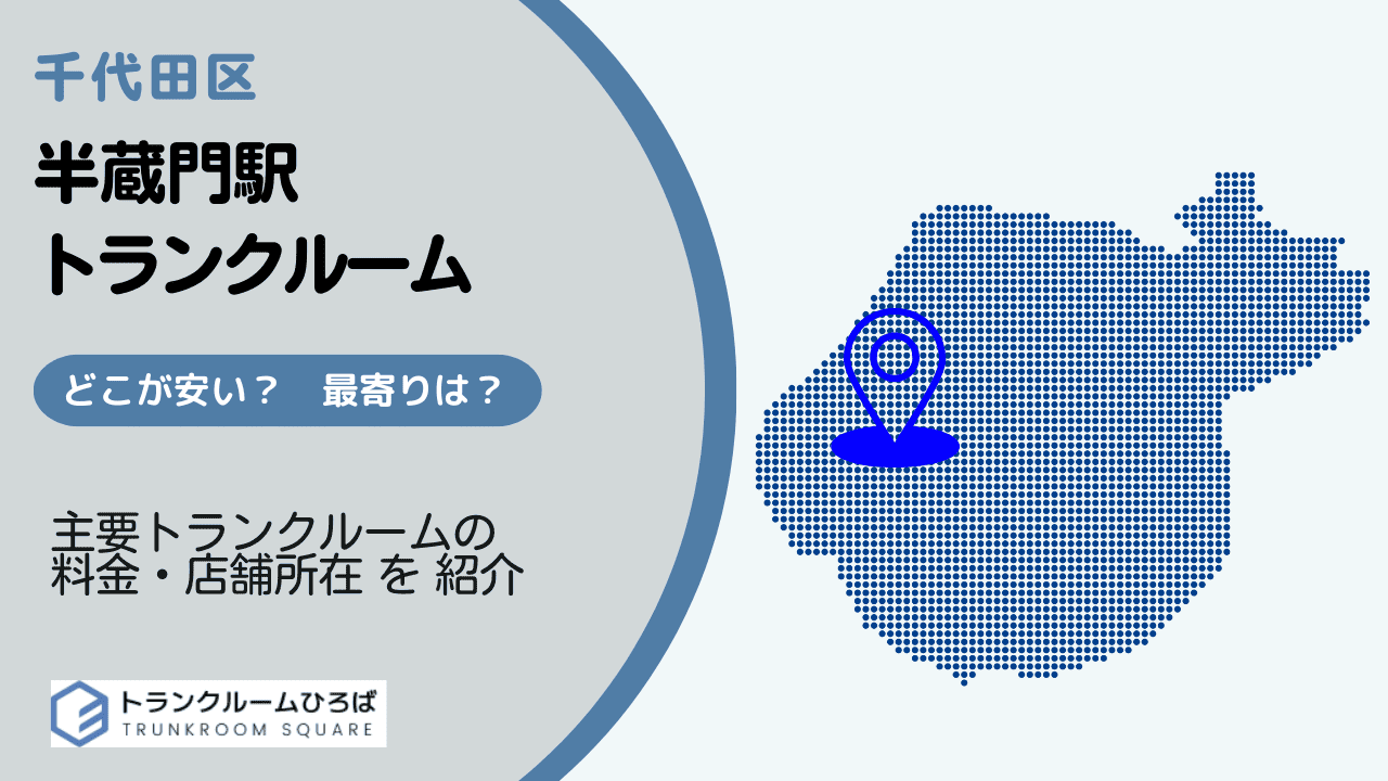 半蔵門駅周辺の安いトランクルーム