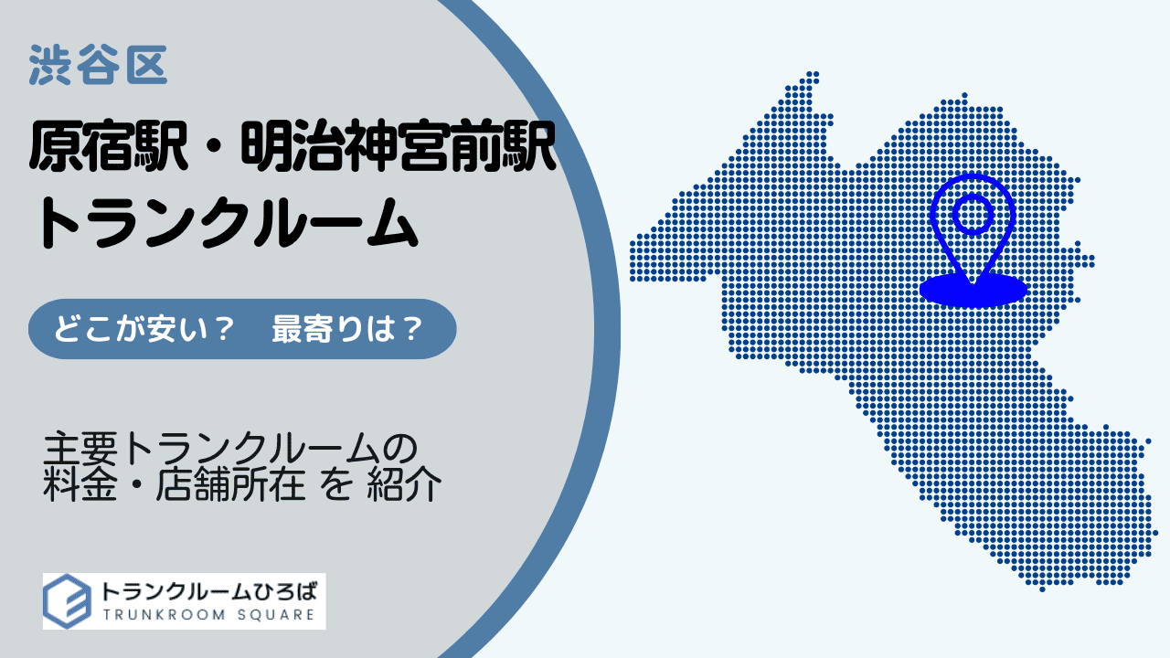 原宿駅と明治神宮前駅周辺の安いトランクルーム