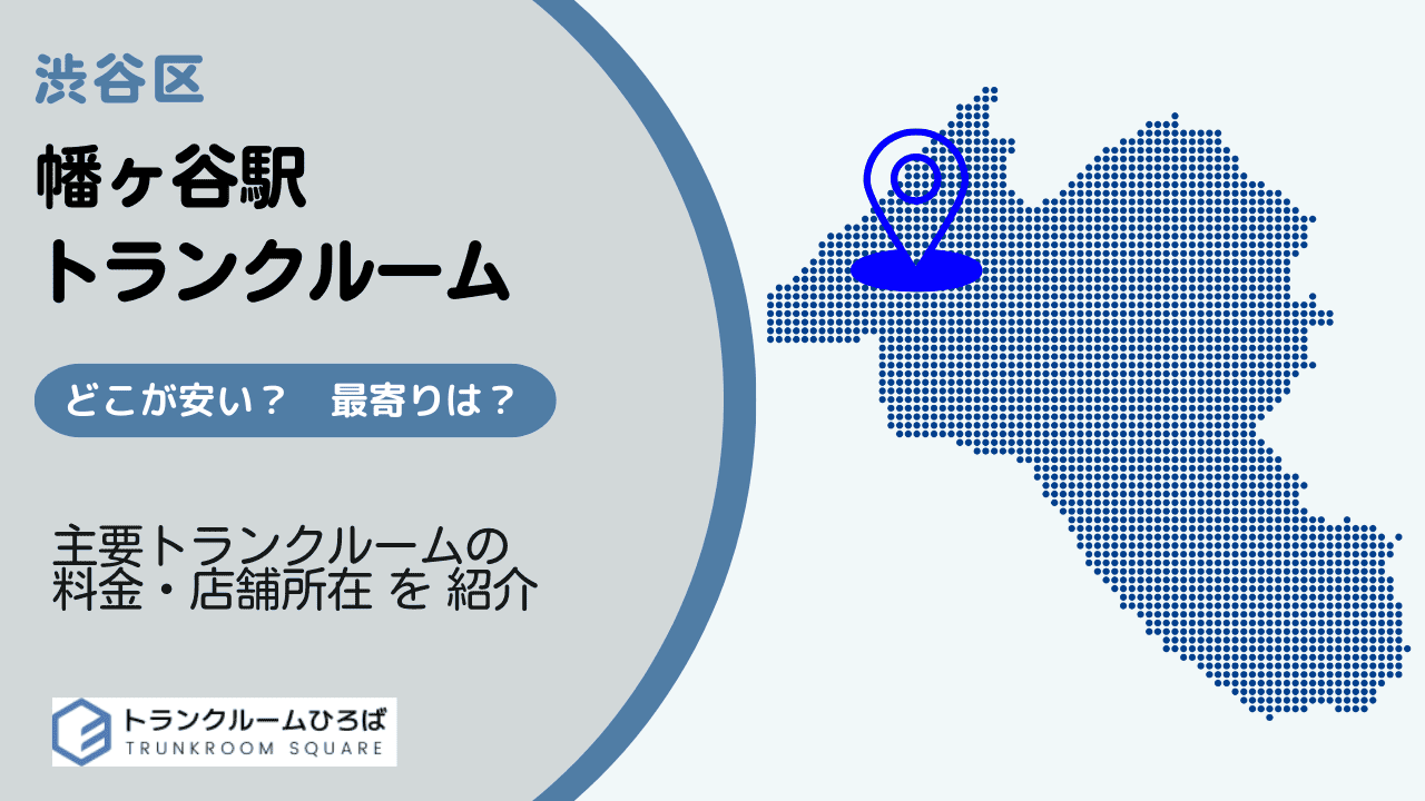 幡ヶ谷駅周辺の安いトランクルーム