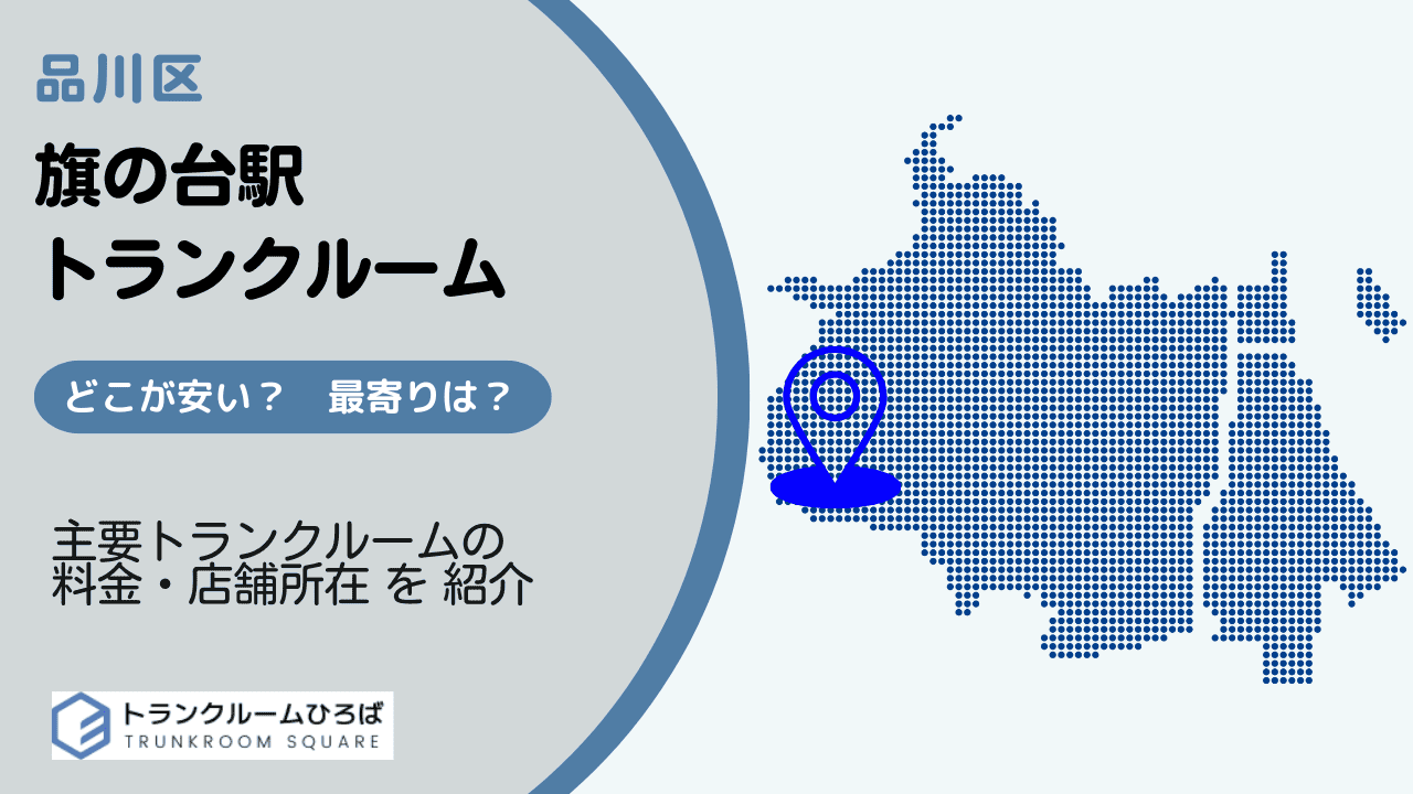 旗の台駅周辺の安いトランクルーム